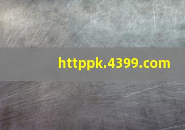 httppk.4399.com